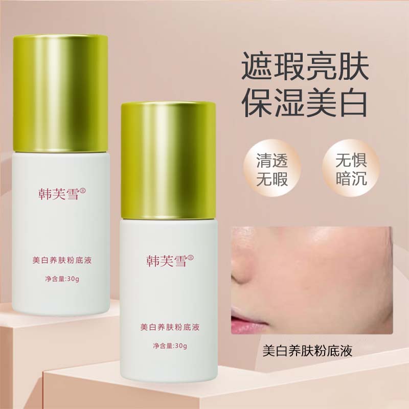 韓芙雪美白養(yǎng)膚粉底液