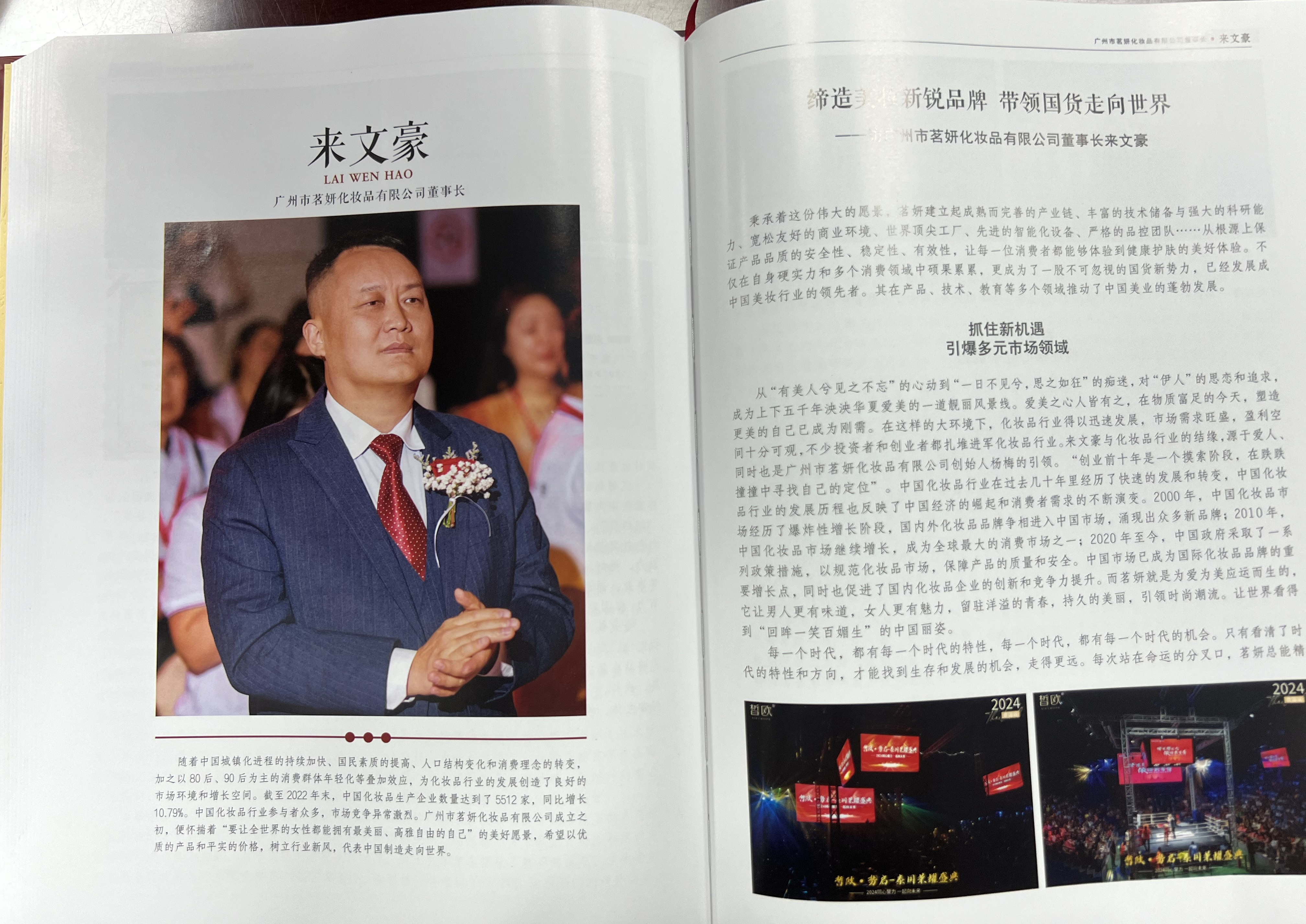 匠心獨運，美妝翹楚 | 茗妍國際董事長來文豪先生，被載入《匠心中國》一書！