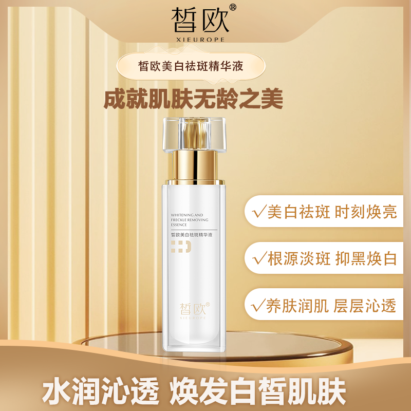 皙歐美白祛斑精華液