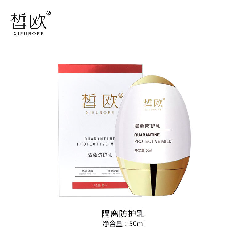皙?dú)W隔離防護(hù)乳