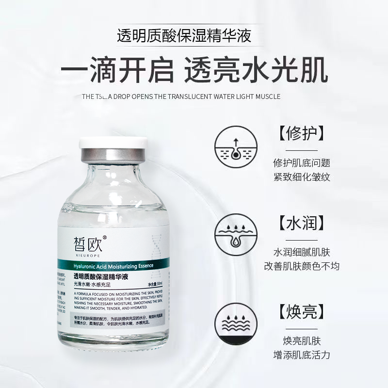 皙歐 透明質(zhì)酸保濕精華液